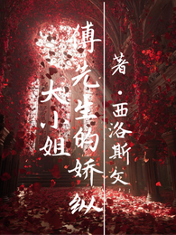 傅先生的娇纵大小姐 封面