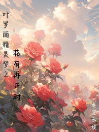 叶罗丽精灵梦之花有再开时 封面