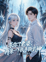 求你了老婆，再亲一下我手撕武神 封面