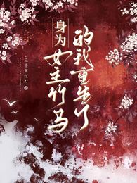 身为女主竹马的我重生了 封面