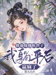 被逼嫁残疾世子,我躺平后赢麻了 封面