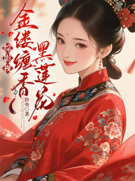 综影视:金缕缠香黑莲花 封面
