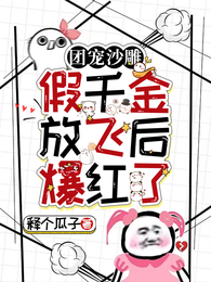 团宠沙雕:假千金放飞后爆红了 封面