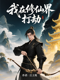 我在修仙界打劫 封面