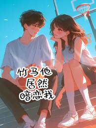 竹马他居然暗恋我 封面