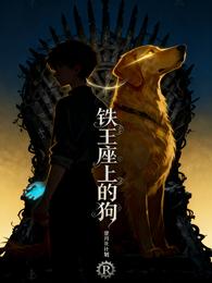 铁王座上的狗 封面