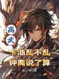 高武：卡池乱不乱，钟离说了算 封面