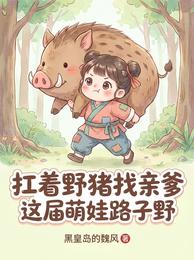 扛着野猪找亲爹,这届萌娃路子野 封面