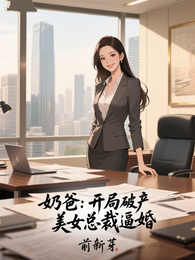 奶爸:开局破产,美女总裁逼婚 封面