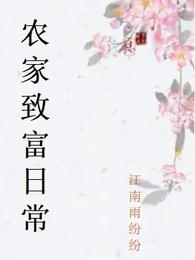 农家致富日常 封面