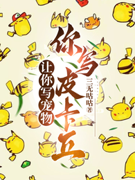 让你写宠物,你写皮卡丘? 封面