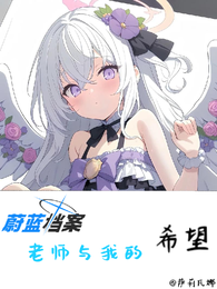 蔚蓝档案：老师与我的希望 封面
