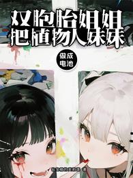 双胞胎姐姐把植物人妹妹做成电池 封面