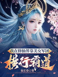 我在修仙界靠美女军团横行霸道 封面