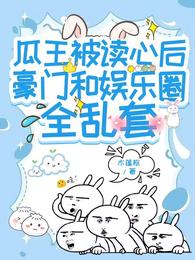 瓜王被读心后豪门和娱乐圈全乱套 封面