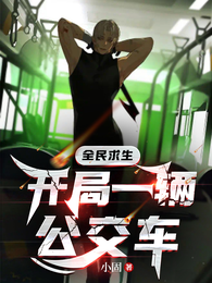 全民求生,开局一辆公交车 封面