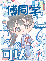 傅同学，可以亲一下吗？ 封面