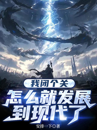 我闭个关，怎么就发展到现代了 封面