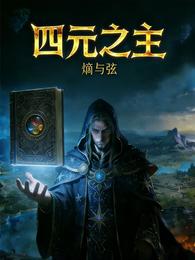 四元之主 封面