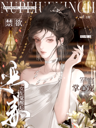 恶毒女配觉醒后，禁欲军官掌心宠 封面