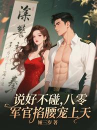 说好不碰,八零军官掐腰宠上天 封面