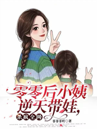 零零后小姨逆天带娃,杀疯全网! 封面