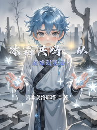 冰霜共鸣:从废墟到星海 封面