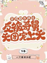 穿成炮灰萌娃反被哥舅天团宠上天 封面
