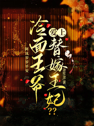 冷面王爷爱上替嫁王妃?? 封面