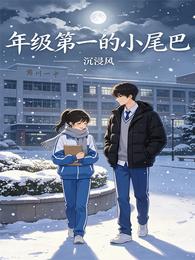 年级第一的小尾巴 封面