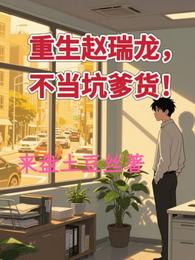 重生赵瑞龙,不当坑爹货! 封面