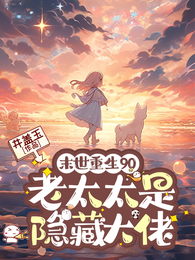 宋老太她长命百岁了 封面