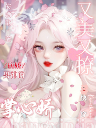 快穿：病娇男神的掌心娇又美又撩 封面