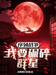 序列战争:我要碾碎群星 封面