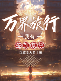 万界旅行,我有签到系统 封面