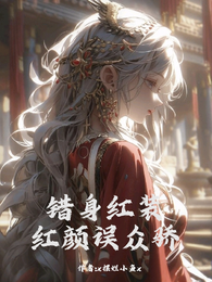 错身红装，红颜误众骄 封面