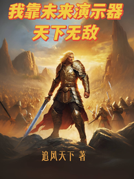 我靠未来演示器天下无敌 封面