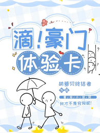 滴!豪门体验卡 封面
