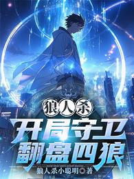 狼人杀：开局守卫翻盘四狼 封面