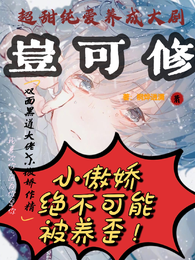岂可修！小傲娇绝不可能被养歪！ 封面