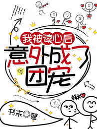 穿成恶毒女配后被读心了 封面