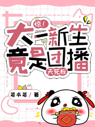 惊！大一新生竟是团播天花板 封面