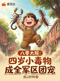八零大院：四岁小毒物成全军区团 封面