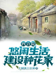 四合院:悠闲生活,建设种花家 封面