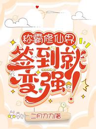 称霸修仙界,签到就变强! 封面