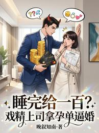 睡完给一百?戏精上司拿孕单逼婚 封面