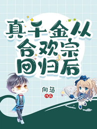 真千金从合欢宗回归后 封面
