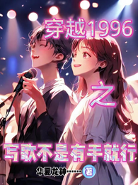 穿越1996年学姐倒追我 封面