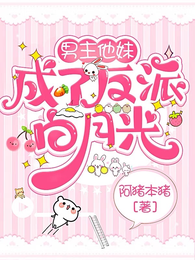 男主他妹成了反派白月光 封面