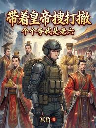 带着皇帝搜打撤,个个夸我是老六 封面